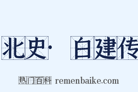 北史·白建传是什么意思的图片